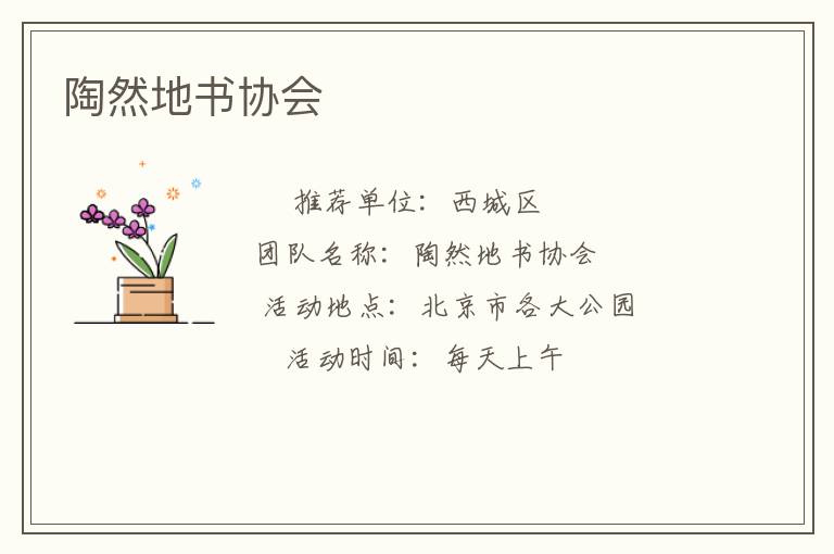 陶然地書協(xié)會 陶然地書協(xié)會