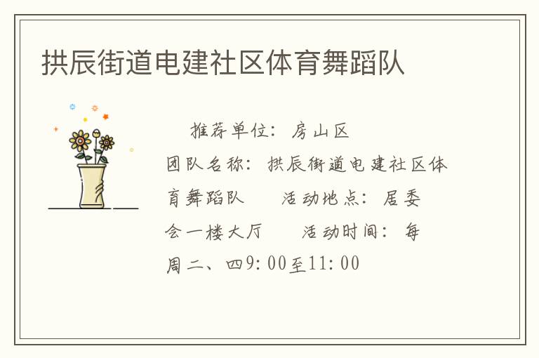 拱辰街道電建社區(qū)體育舞蹈隊 拱辰街道電建社區(qū)體育舞蹈隊