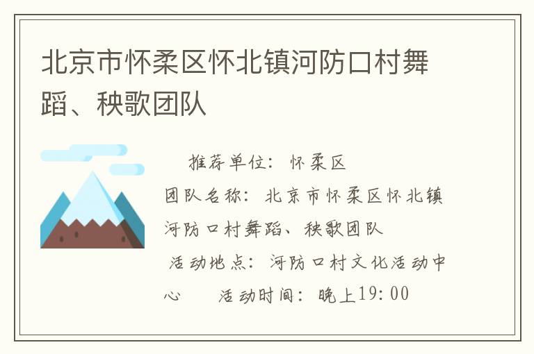 北京市懷柔區(qū)懷北鎮(zhèn)河防口村舞蹈、秧歌團(tuán)隊(duì)