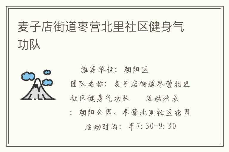 麥子店街道棗營(yíng)北里社區(qū)健身氣功隊(duì) 麥子店街道棗營(yíng)北里社區(qū)健身氣功隊(duì)