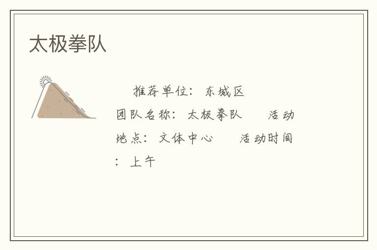 太極拳隊 太極拳隊