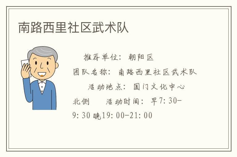 南路西里社區(qū)武術(shù)隊(duì) 南路西里社區(qū)武術(shù)隊(duì)