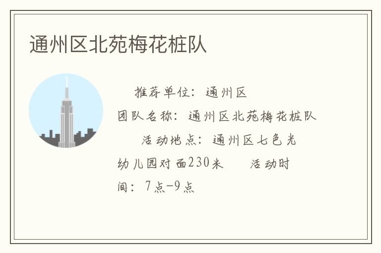 通州區(qū)北苑梅花樁隊 通州區(qū)北苑梅花樁隊