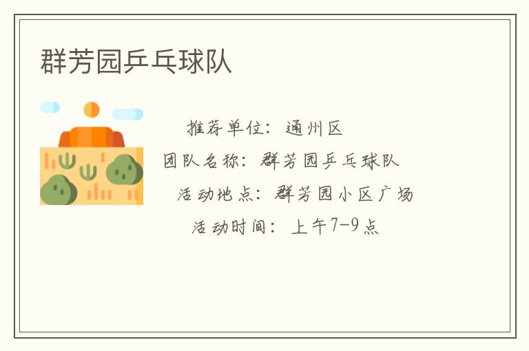 群芳園乒乓球隊 群芳園乒乓球隊
