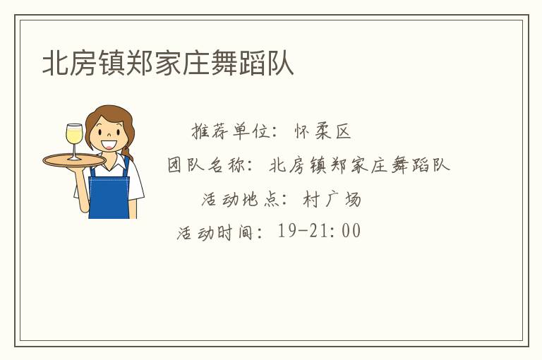 北房鎮(zhèn)鄭家莊舞蹈隊(duì) 北房鎮(zhèn)鄭家莊舞蹈隊(duì)