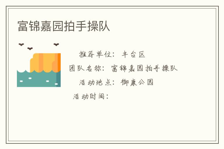 富錦嘉園拍手操隊 富錦嘉園拍手操隊