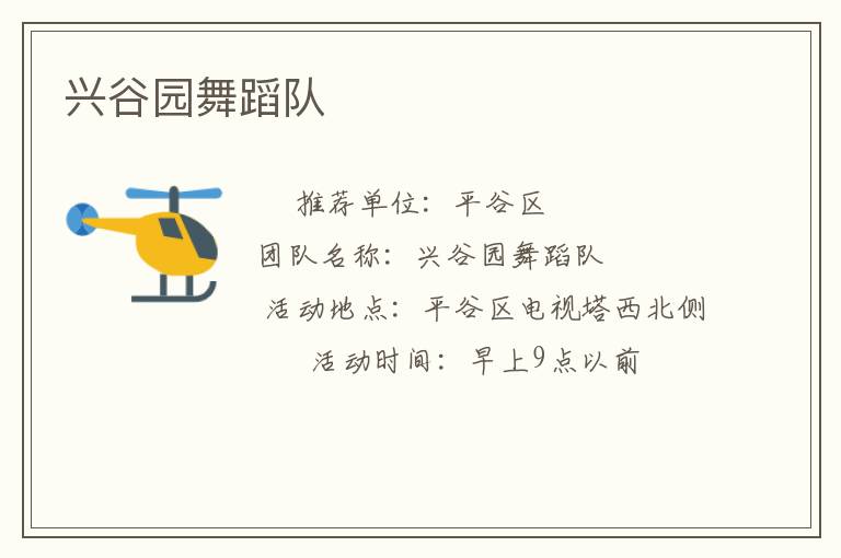 興谷園舞蹈隊(duì) 興谷園舞蹈隊(duì)