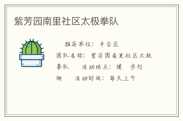 紫芳園南里社區(qū)太極拳隊(duì) 紫芳園南里社區(qū)太極拳隊(duì)