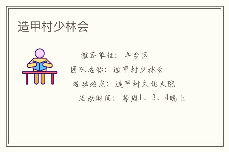 造甲村少林會(huì) 造甲村少林會(huì)