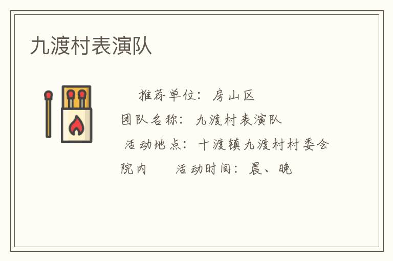 九渡村表演隊 九渡村表演隊