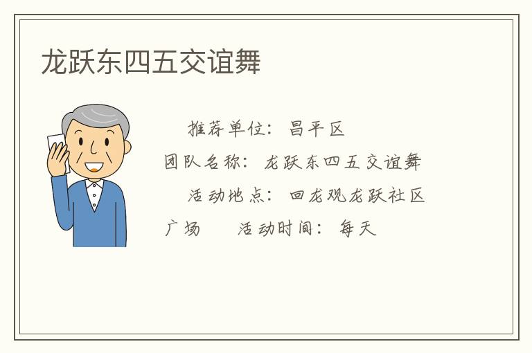 龍躍東四五交誼舞 龍躍東四五交誼舞