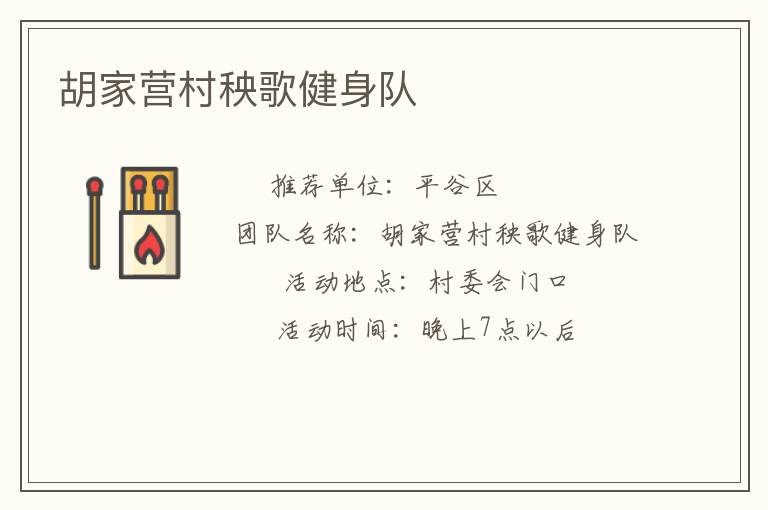 胡家營(yíng)村秧歌健身隊(duì) 胡家營(yíng)村秧歌健身隊(duì)