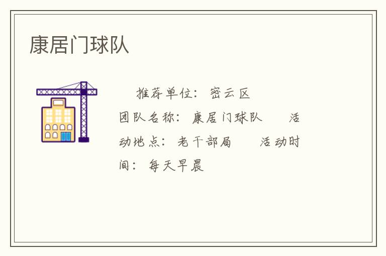 康居門球隊(duì) 康居門球隊(duì)