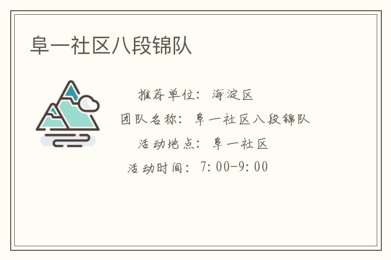 阜一社區(qū)八段錦隊 阜一社區(qū)八段錦隊