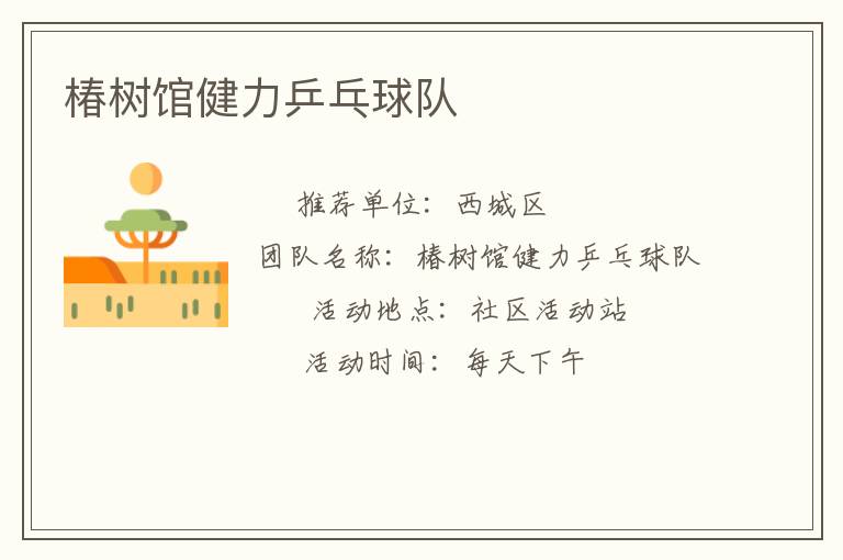 椿樹館健力乒乓球隊(duì) 椿樹館健力乒乓球隊(duì)