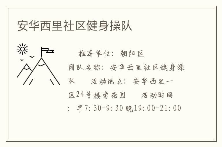 安華西里社區(qū)健身操隊(duì) 安華西里社區(qū)健身操隊(duì)