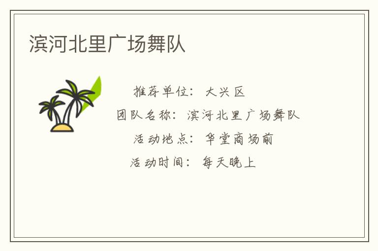 濱河北里廣場(chǎng)舞隊(duì) 濱河北里廣場(chǎng)舞隊(duì)