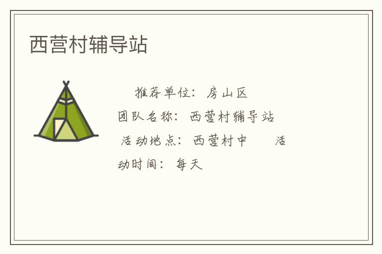 西營村輔導(dǎo)站 西營村輔導(dǎo)站