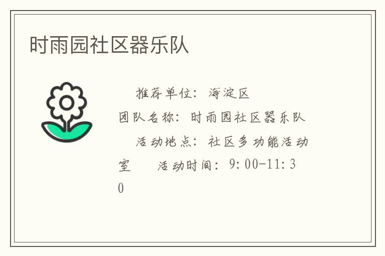 時(shí)雨園社區(qū)器樂隊(duì) 時(shí)雨園社區(qū)器樂隊(duì)