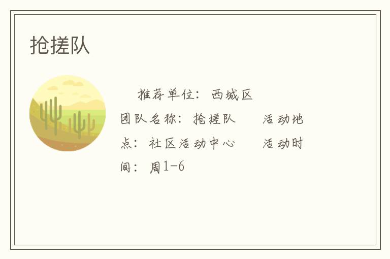 搶搓隊 搶搓隊