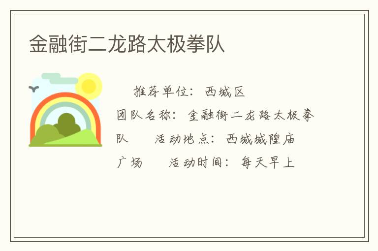 金融街二龍路太極拳隊(duì) 金融街二龍路太極拳隊(duì)
