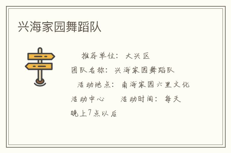興海家園舞蹈隊 興海家園舞蹈隊