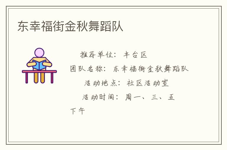 東幸福街金秋舞蹈隊(duì) 東幸福街金秋舞蹈隊(duì)