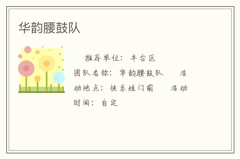 華韻腰鼓隊(duì) 華韻腰鼓隊(duì)