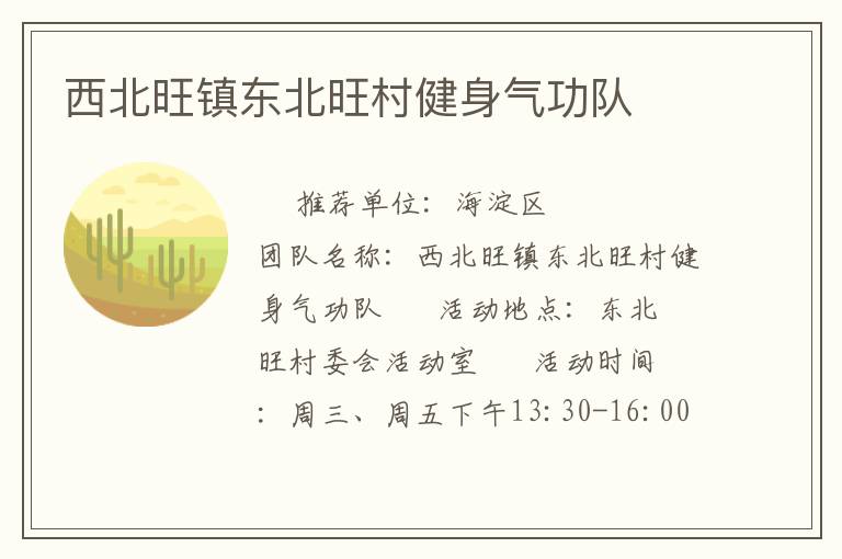 西北旺鎮(zhèn)東北旺村健身氣功隊(duì) 西北旺鎮(zhèn)東北旺村健身氣功隊(duì)