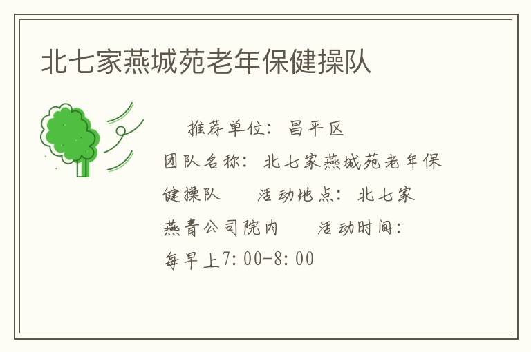 北七家燕城苑老年保健操隊 北七家燕城苑老年保健操隊