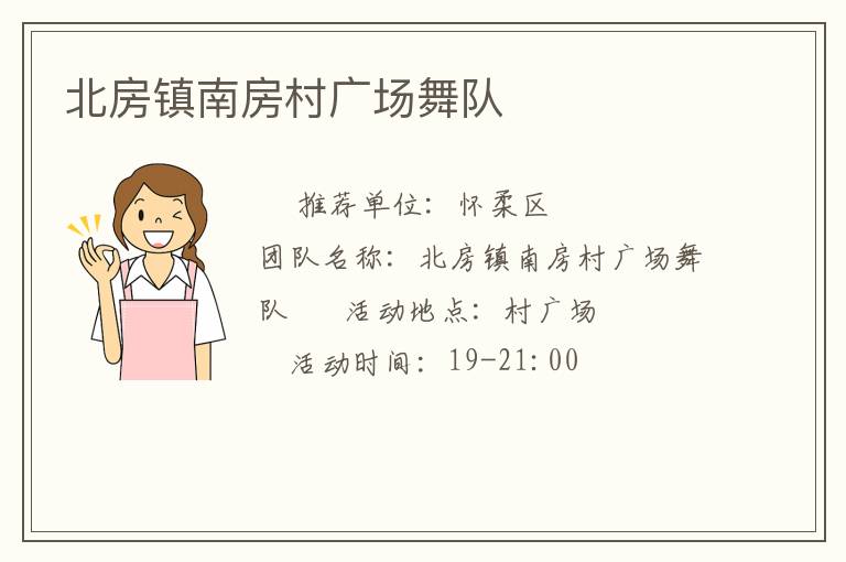 北房鎮(zhèn)南房村廣場(chǎng)舞隊(duì) 北房鎮(zhèn)南房村廣場(chǎng)舞隊(duì)