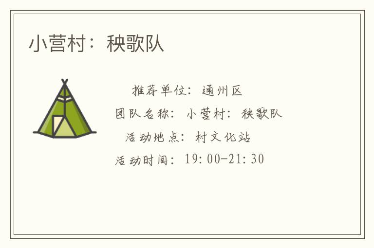 小營(yíng)村:秧歌隊(duì) 小營(yíng)村:秧歌隊(duì)