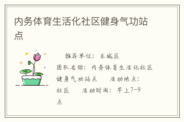 內(nèi)務(wù)體育生活化社區(qū)健身氣功站點