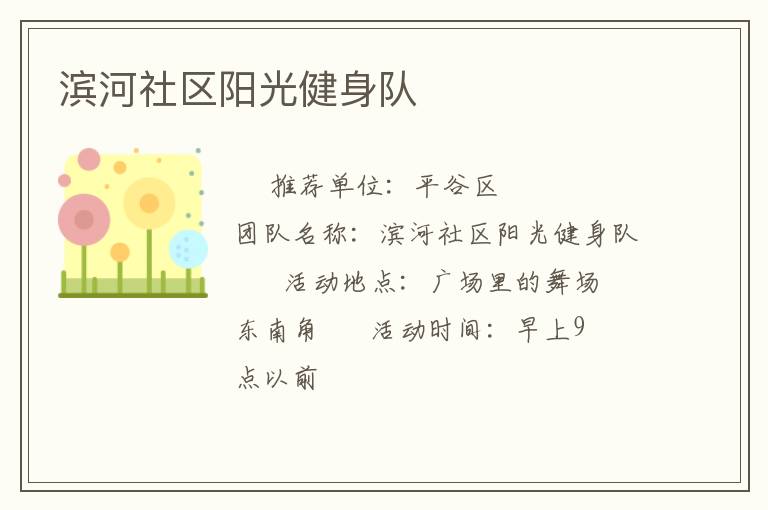 濱河社區(qū)陽(yáng)光健身隊(duì) 濱河社區(qū)陽(yáng)光健身隊(duì)
