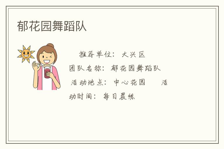 郁花園舞蹈隊(duì) 郁花園舞蹈隊(duì)