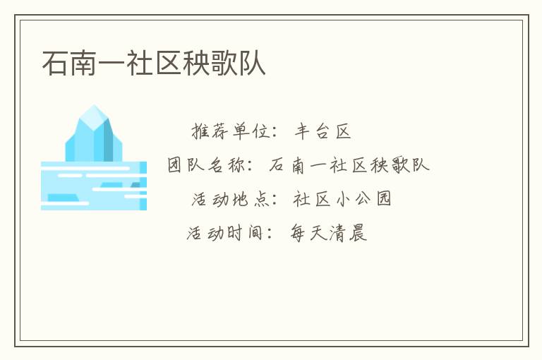 石南一社區(qū)秧歌隊 石南一社區(qū)秧歌隊