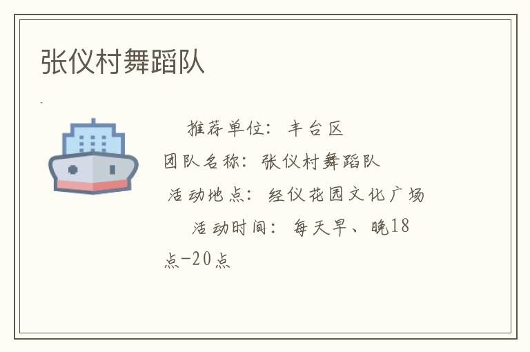 張儀村舞蹈隊(duì) 張儀村舞蹈隊(duì)