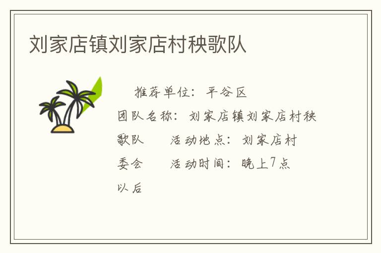 劉家店鎮(zhèn)劉家店村秧歌隊(duì) 劉家店鎮(zhèn)劉家店村秧歌隊(duì)