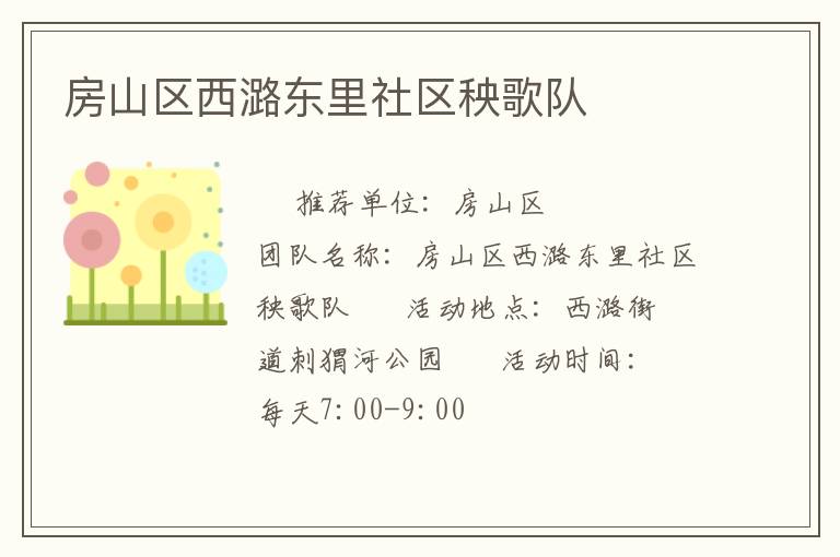 房山區(qū)西潞東里社區(qū)秧歌隊(duì) 房山區(qū)西潞東里社區(qū)秧歌隊(duì)