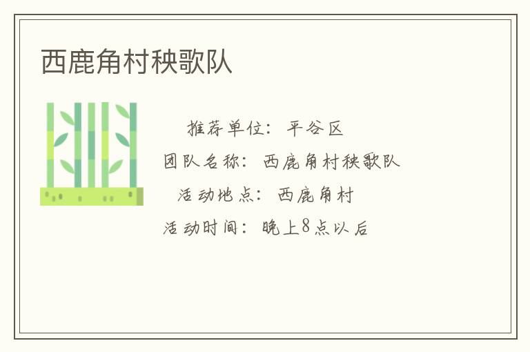 西鹿角村秧歌隊(duì) 西鹿角村秧歌隊(duì)