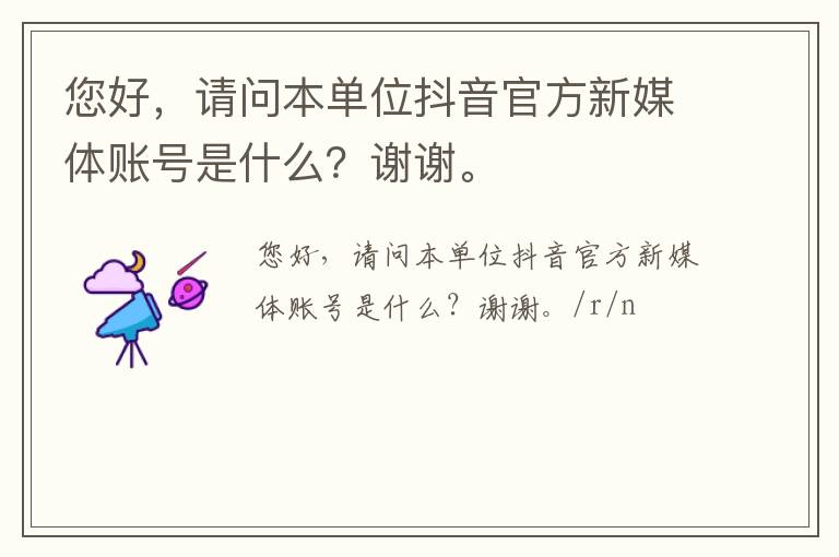 您好，請問本單位抖音官方新媒體賬號是什么？謝謝。