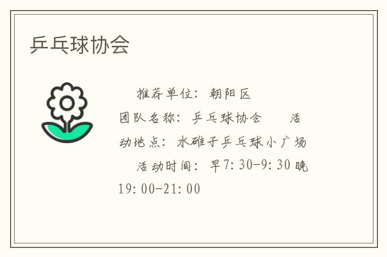 乒乓球協(xié)會(huì) 乒乓球協(xié)會(huì)