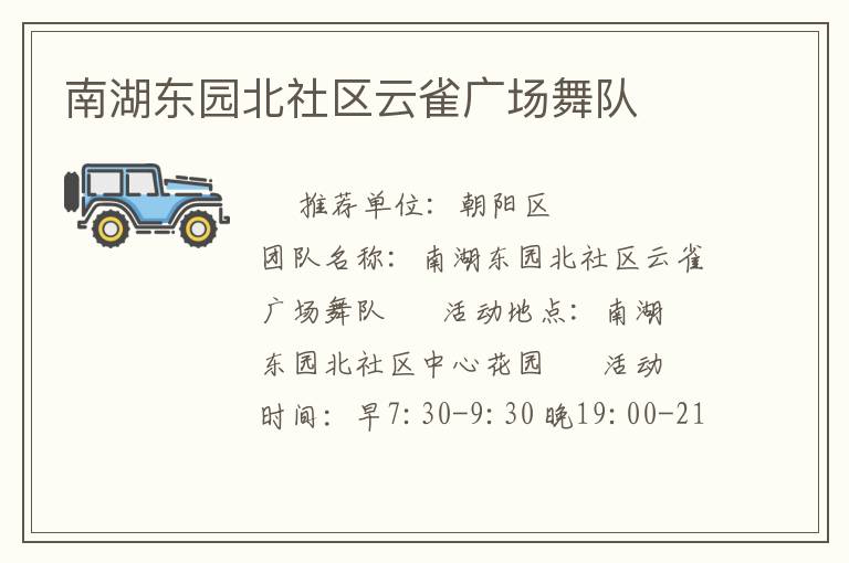 南湖東園北社區(qū)云雀廣場舞隊(duì) 南湖東園北社區(qū)云雀廣場舞隊(duì)