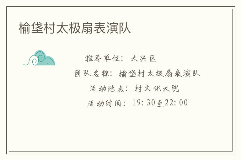 榆垡村太極扇表演隊 榆垡村太極扇表演隊