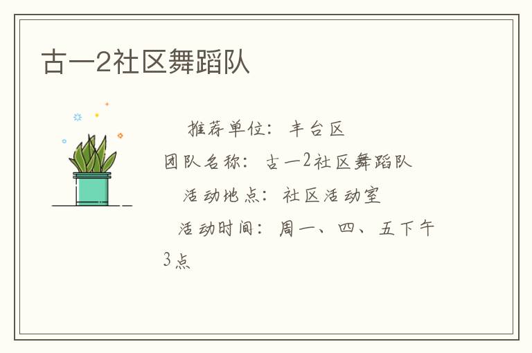 古一2社區(qū)舞蹈隊 古一2社區(qū)舞蹈隊