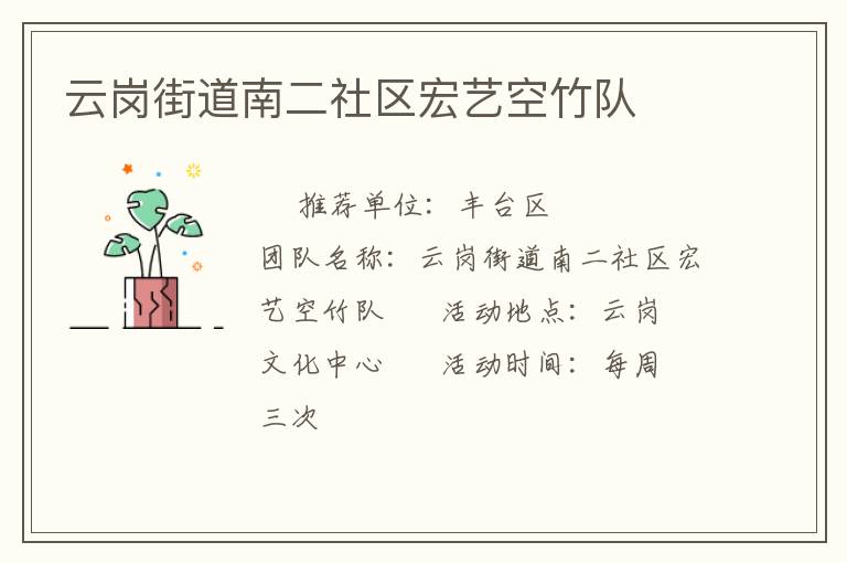 云崗街道南二社區(qū)宏藝空竹隊 云崗街道南二社區(qū)宏藝空竹隊