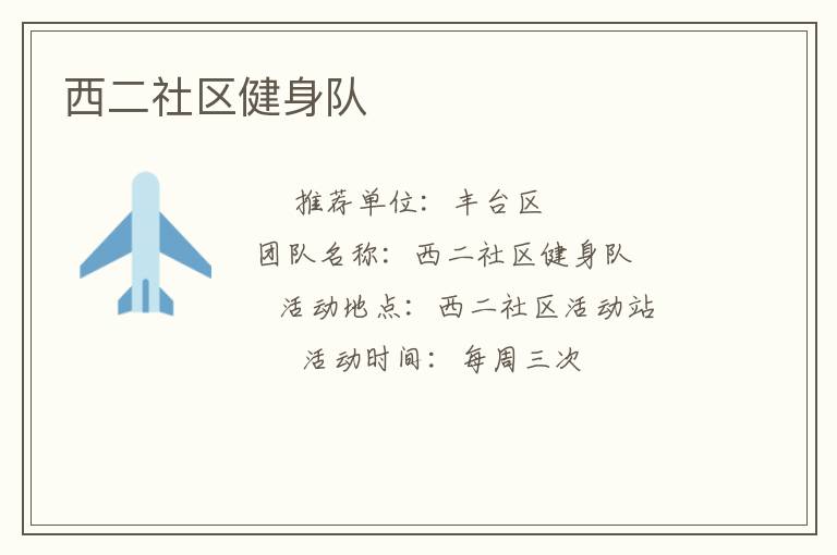 西二社區(qū)健身隊(duì) 西二社區(qū)健身隊(duì)