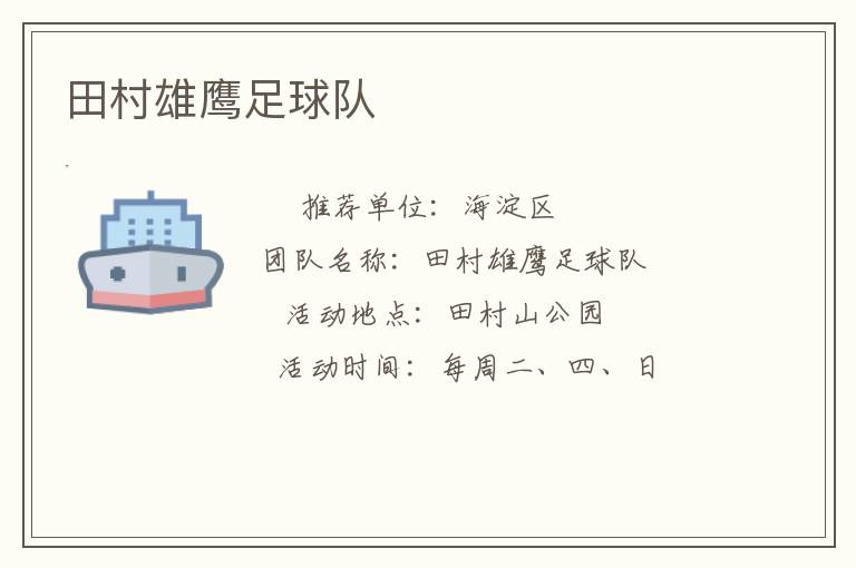 田村雄鷹足球隊(duì) 田村雄鷹足球隊(duì)