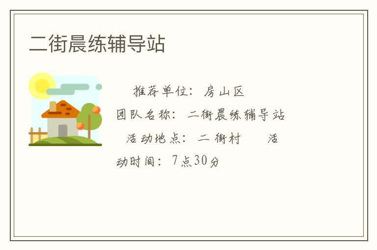 二街晨練輔導(dǎo)站 二街晨練輔導(dǎo)站