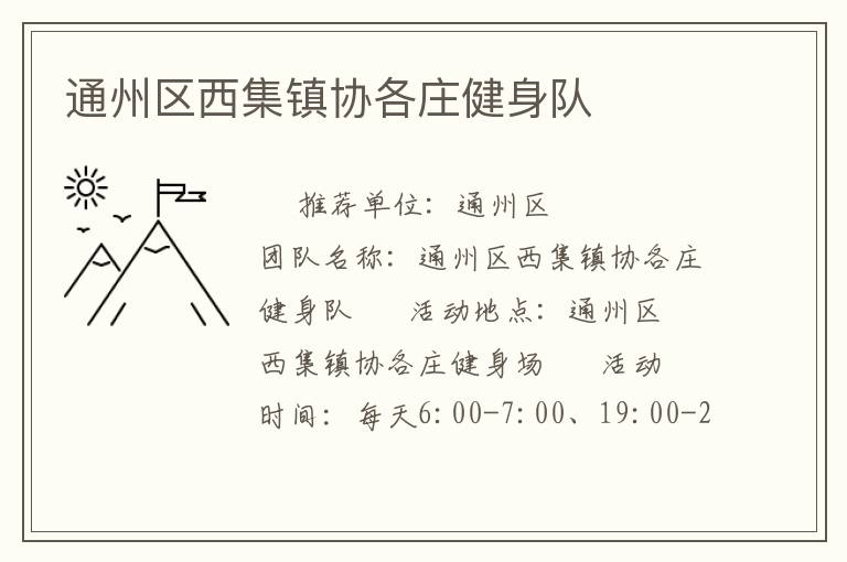 通州區(qū)西集鎮(zhèn)協(xié)各莊健身隊 通州區(qū)西集鎮(zhèn)協(xié)各莊健身隊